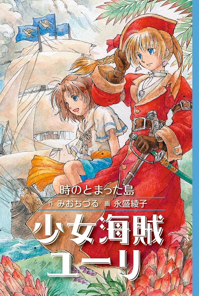 少女海賊ユーリ 全10巻セット 少女海賊ユーリ 全10巻セット 少女海賊ユーリ 全10巻セット 本